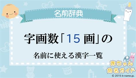 15 画 漢字|15画の漢字一覧（漢検級順）